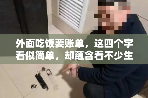外面吃饭要账单，这四个字看似简单，却蕴含着不少生活小细节。在我们日常生活中，外出就餐是件再平常不过的事情，但如何正确索要账单，却是一门学问。今天，就让我来和大家聊聊这个话题。