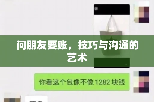 问朋友要账，技巧与沟通的艺术