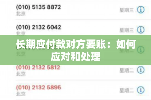 长期应付款对方要账：如何应对和处理