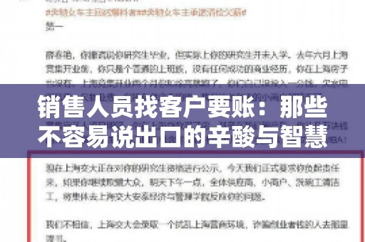 销售人员找客户要账：那些不容易说出口的辛酸与智慧
