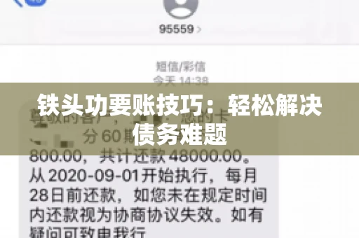 铁头功要账技巧：轻松解决债务难题