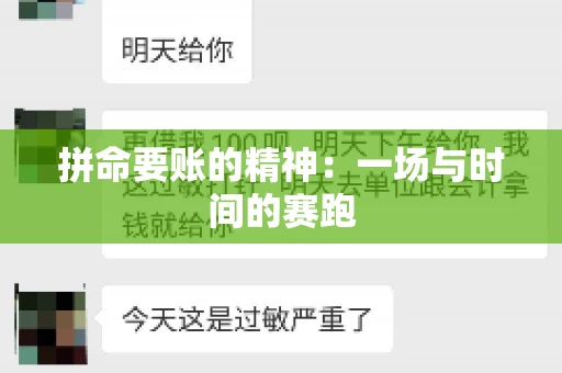 拼命要账的精神：一场与时间的赛跑