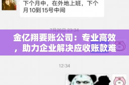 金亿翔要账公司：专业高效，助力企业解决应收账款难题