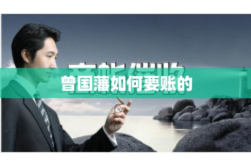 曾国藩如何要账的