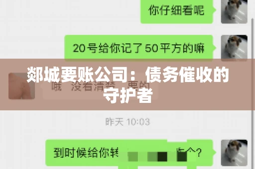 郯城要账公司：债务催收的守护者