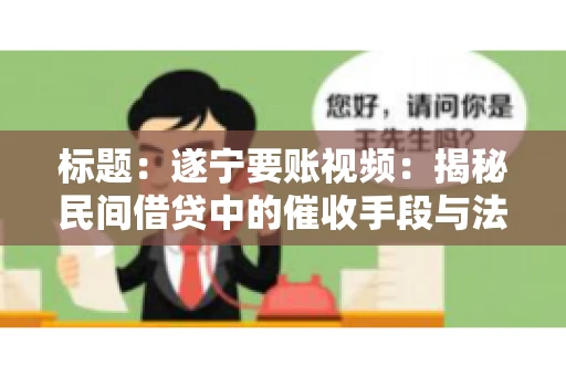 标题：遂宁要账视频：揭秘民间借贷中的催收手段与法律边界