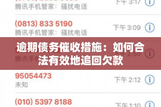 逾期债务催收措施：如何合法有效地追回欠款