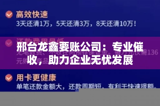 邢台龙鑫要账公司：专业催收，助力企业无忧发展
