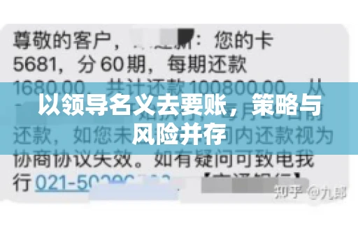 以领导名义去要账，策略与风险并存