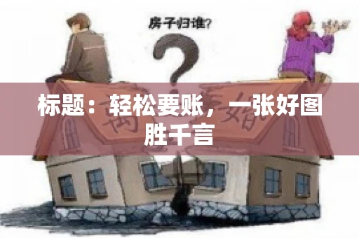 标题：轻松要账，一张好图胜千言