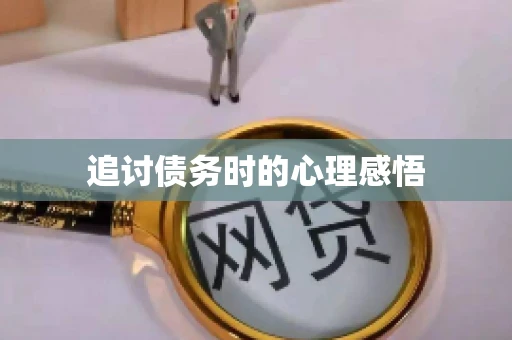 追讨债务时的心理感悟