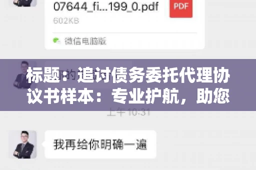 标题:追讨债务委托代理协议书样本:专业护航,助您轻松解决债务纠纷 标题:追讨债务委托代理协议书样本:专业护航,助您轻松解决债务纠纷