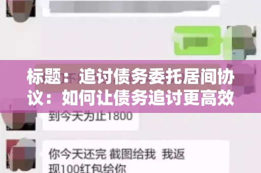 标题：追讨债务委托居间协议：如何让债务追讨更高效？