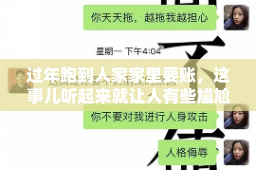 过年跑到人家家里要账，这事儿听起来就让人有些尴尬。咱们聊聊这个话题，看看在过年这个特殊时期，讨债人跑到债主家里要账，背后有哪些讲究和需要注意的地方。