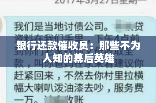 银行还款催收员：那些不为人知的幕后英雄