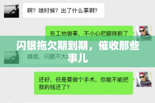 闪银拖欠期到期，催收那些事儿
