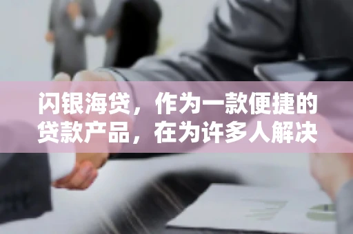 闪银海贷，作为一款便捷的贷款产品，在为许多人解决了资金难题的同时，也引发了一些关于催收的问题。今天，我们就来聊聊闪银海贷的催收那些事儿。