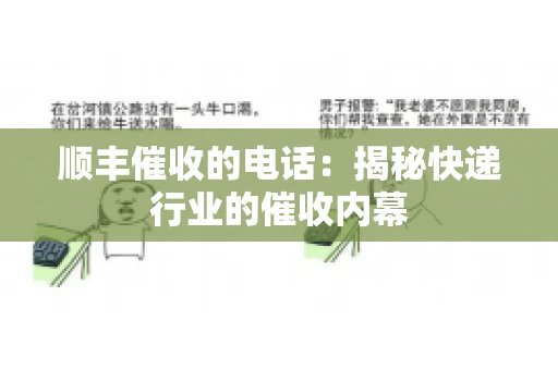 顺丰催收的电话：揭秘快递行业的催收内幕