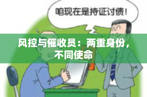 风控与催收员：两重身份，不同使命