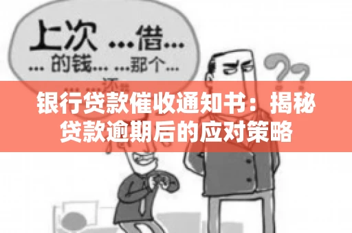 银行贷款催收通知书：揭秘贷款逾期后的应对策略