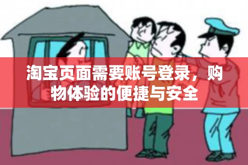 淘宝页面需要账号登录，购物体验的便捷与安全