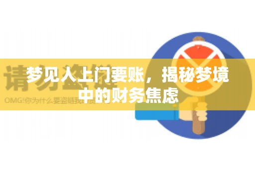 梦见人上门要账，揭秘梦境中的财务焦虑