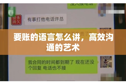 要账的语言怎么讲，高效沟通的艺术